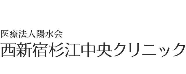 西新宿杉江中央クリニック